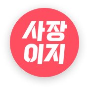 사장이지